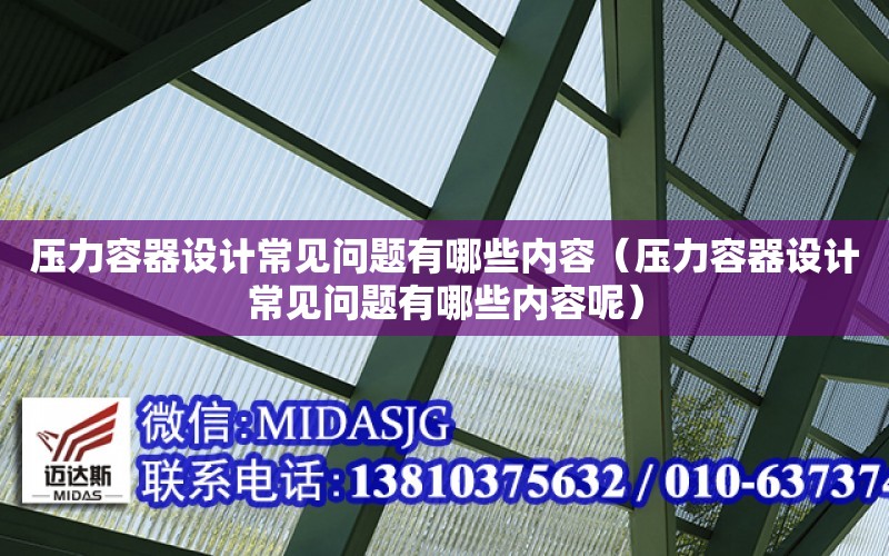 壓力容器設計常見問題有哪些內容（壓力容器設計常見問題有哪些內容呢）