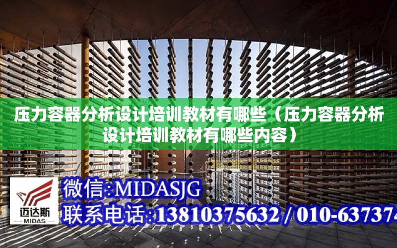 壓力容器分析設計培訓教材有哪些（壓力容器分析設計培訓教材有哪些內容）