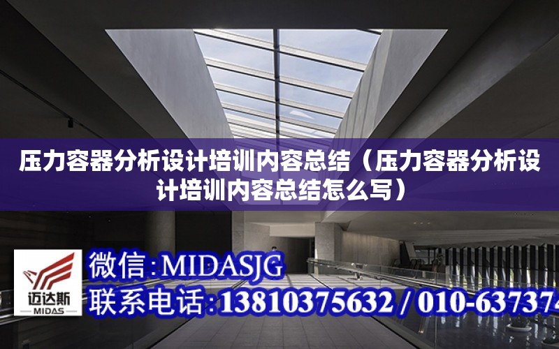 壓力容器分析設計培訓內容總結（壓力容器分析設計培訓內容總結怎么寫）