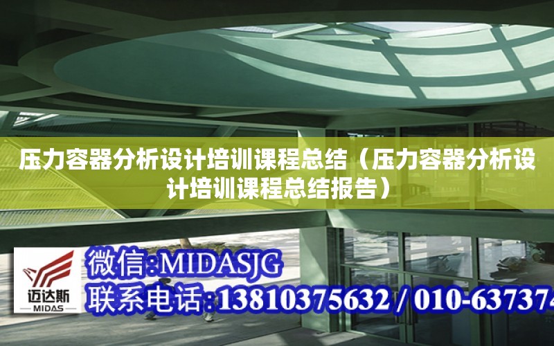 壓力容器分析設計培訓課程總結（壓力容器分析設計培訓課程總結報告）