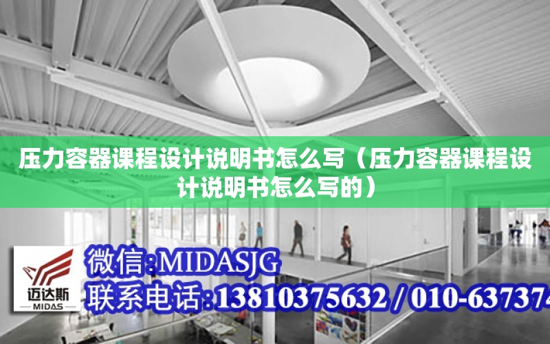 壓力容器課程設計說明書怎么寫（壓力容器課程設計說明書怎么寫的）