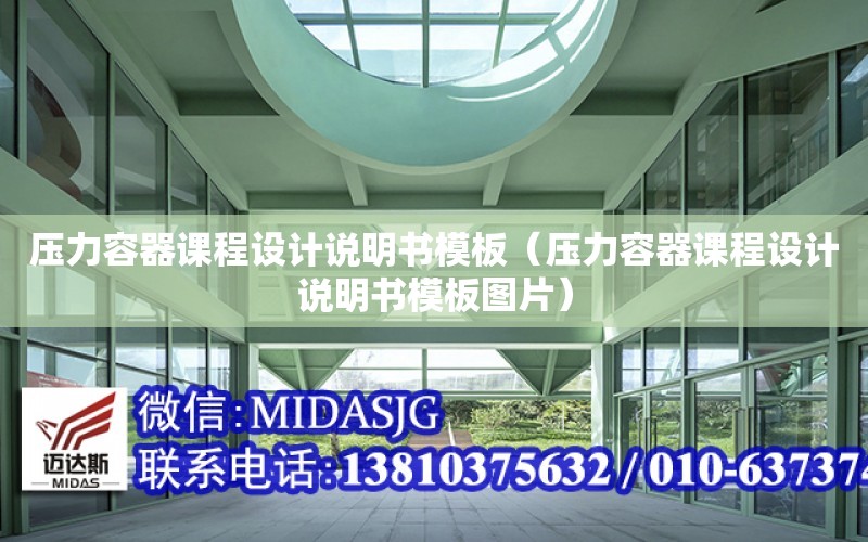 壓力容器課程設計說明書模板（壓力容器課程設計說明書模板圖片）