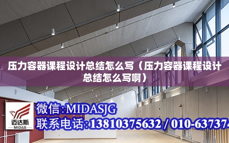 壓力容器課程設計總結怎么寫（壓力容器課程設計總結怎么寫?。? title=