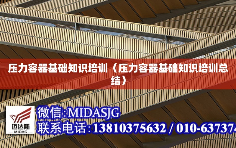 壓力容器基礎知識培訓（壓力容器基礎知識培訓總結）