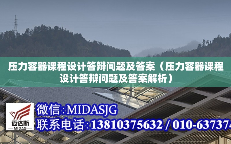 壓力容器課程設計答辯問題及答案（壓力容器課程設計答辯問題及答案解析）