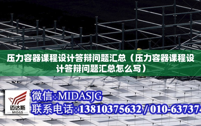 壓力容器課程設計答辯問題匯總（壓力容器課程設計答辯問題匯總怎么寫）