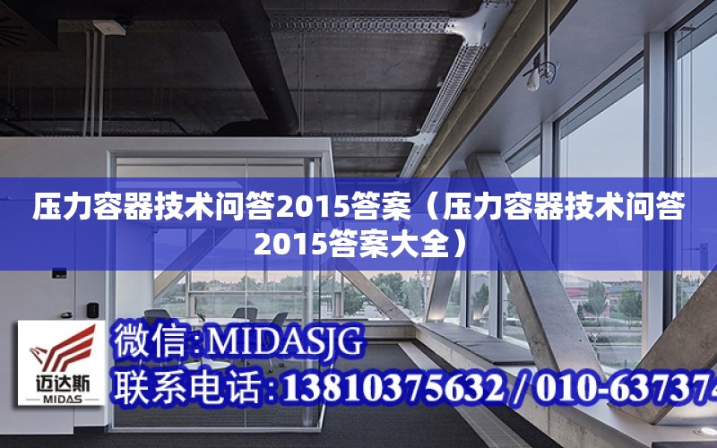 壓力容器技術問答2015答案（壓力容器技術問答2015答案大全）