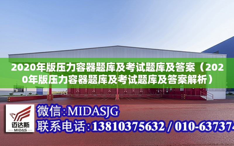 2020年版壓力容器題庫及考試題庫及答案（2020年版壓力容器題庫及考試題庫及答案解析）