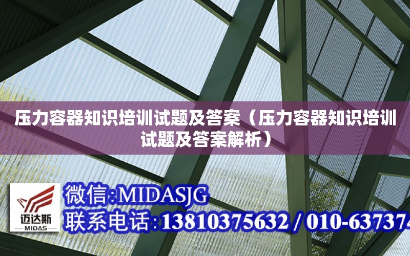 壓力容器知識培訓試題及答案（壓力容器知識培訓試題及答案解析）