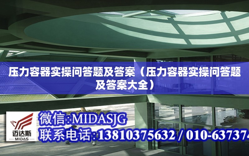 壓力容器實操問答題及答案（壓力容器實操問答題及答案大全）