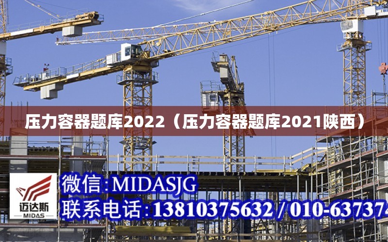 壓力容器題庫2022（壓力容器題庫2021陜西）