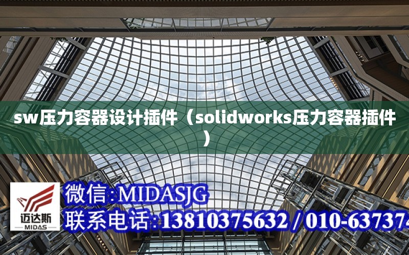 sw壓力容器設計插件（solidworks壓力容器插件）