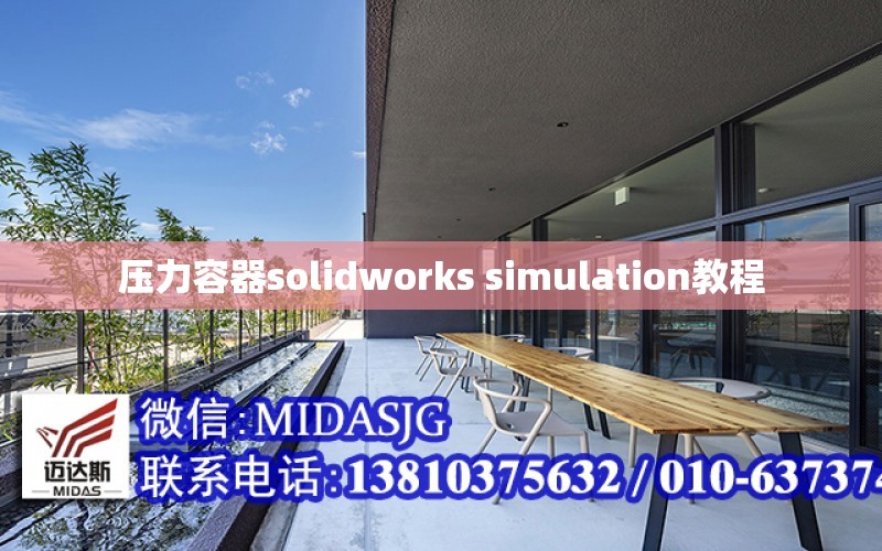 壓力容器solidworks simulation教程