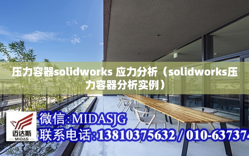 壓力容器solidworks 應力分析（solidworks壓力容器分析實例）