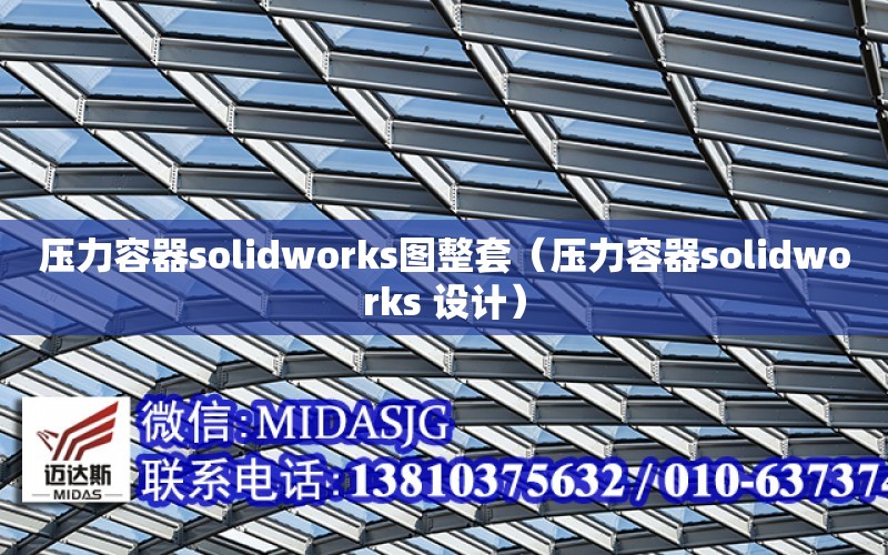 壓力容器solidworks圖整套（壓力容器solidworks 設計）