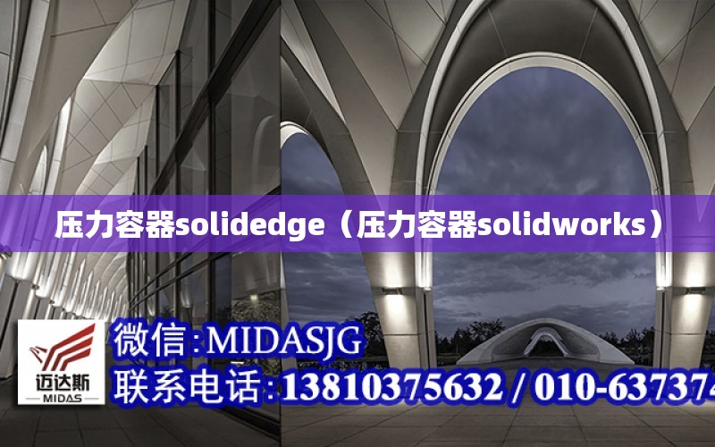 壓力容器solidedge（壓力容器solidworks）