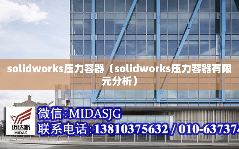 solidworks壓力容器（solidworks壓力容器有限元分析）