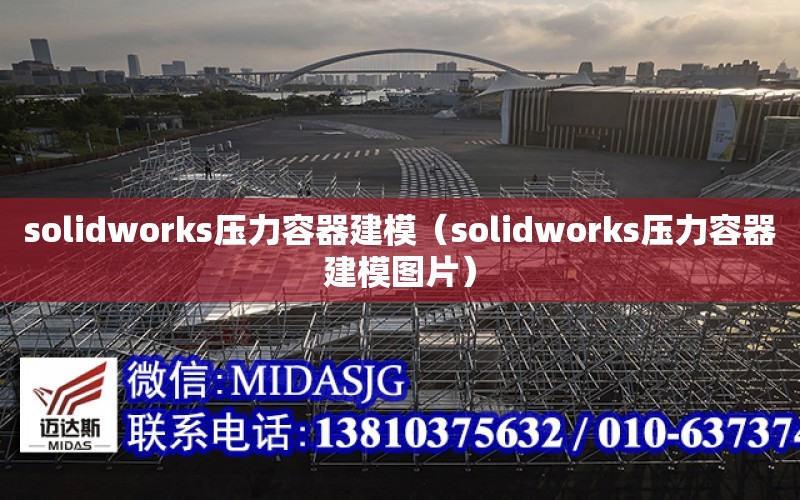 solidworks壓力容器建模（solidworks壓力容器建模圖片）