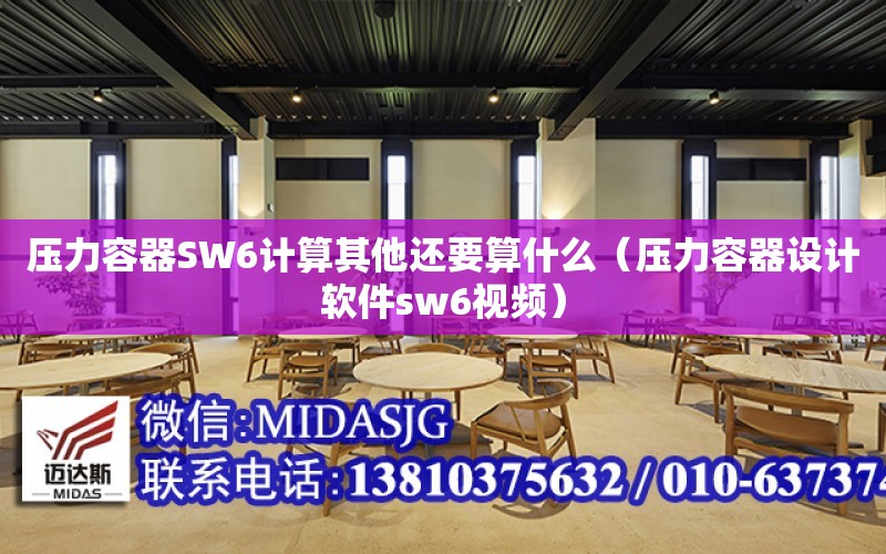 壓力容器SW6計算其他還要算什么（壓力容器設計軟件sw6視頻）