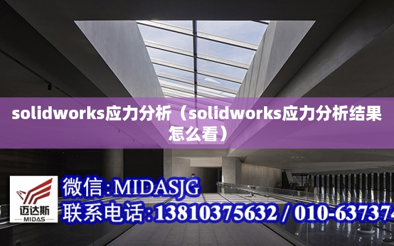 solidworks應力分析（solidworks應力分析結果怎么看）