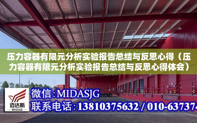 壓力容器有限元分析實驗報告總結與反思心得（壓力容器有限元分析實驗報告總結與反思心得體會）