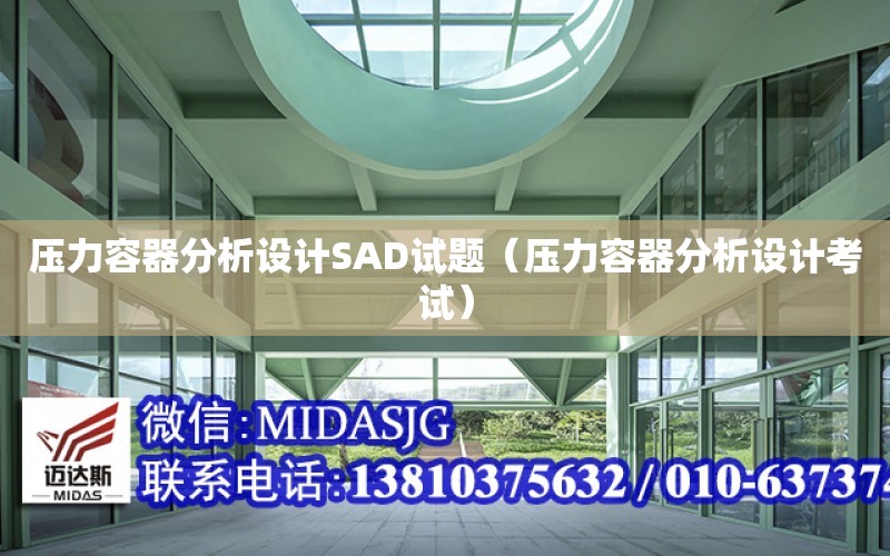 壓力容器分析設計SAD試題（壓力容器分析設計考試）