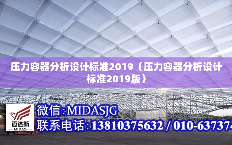 壓力容器分析設計標準2019（壓力容器分析設計標準2019版）