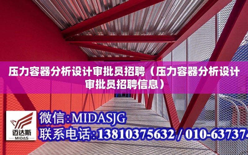 壓力容器分析設計審批員招聘（壓力容器分析設計審批員招聘信息）