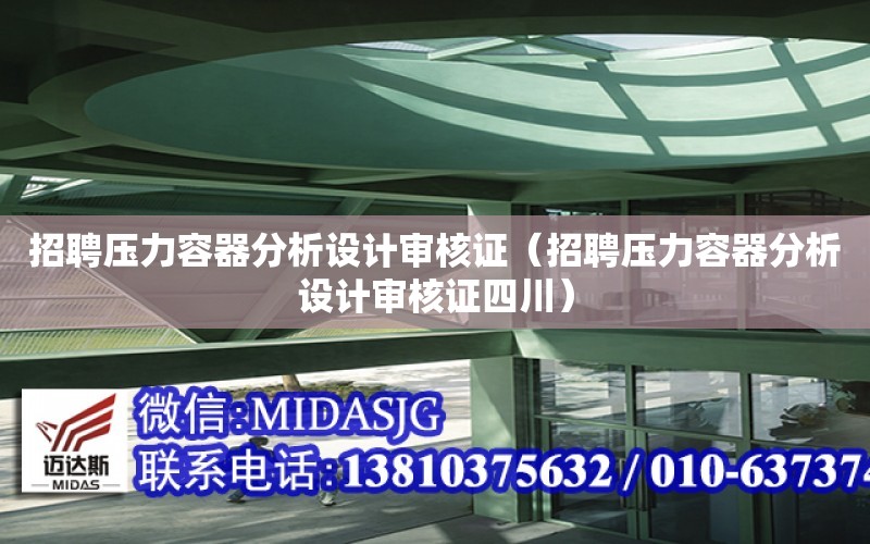 招聘壓力容器分析設計審核證（招聘壓力容器分析設計審核證四川）