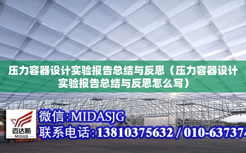 壓力容器設計實驗報告總結與反思（壓力容器設計實驗報告總結與反思怎么寫）