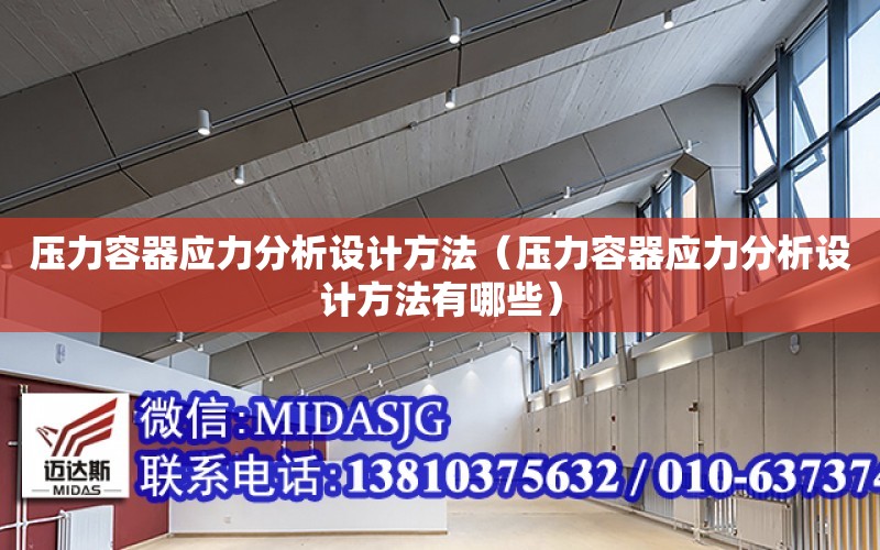 壓力容器應力分析設計方法（壓力容器應力分析設計方法有哪些）