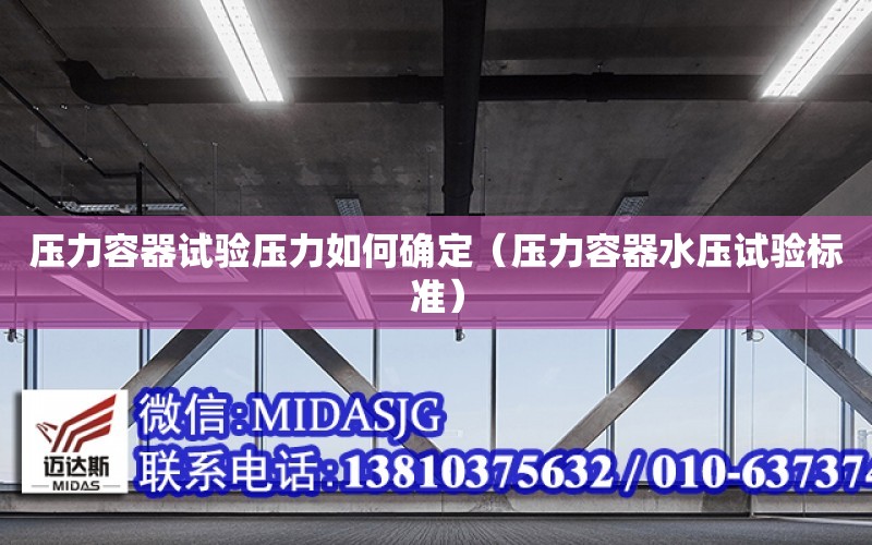 壓力容器試驗壓力如何確定（壓力容器水壓試驗標準）