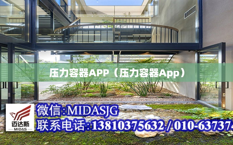 壓力容器APP（壓力容器App）