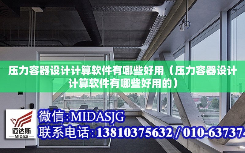 壓力容器設計計算軟件有哪些好用（壓力容器設計計算軟件有哪些好用的）