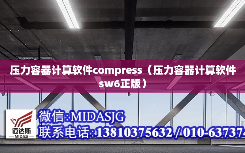 壓力容器計算軟件compress（壓力容器計算軟件sw6正版）