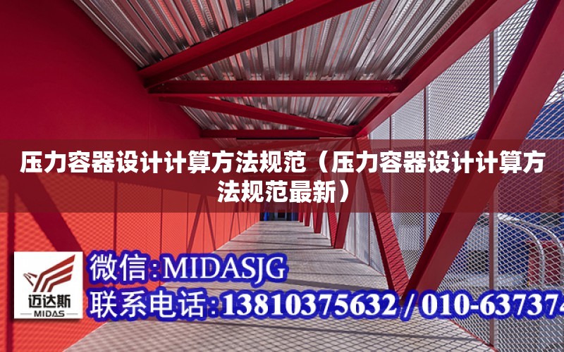 壓力容器設計計算方法規范（壓力容器設計計算方法規范最新）