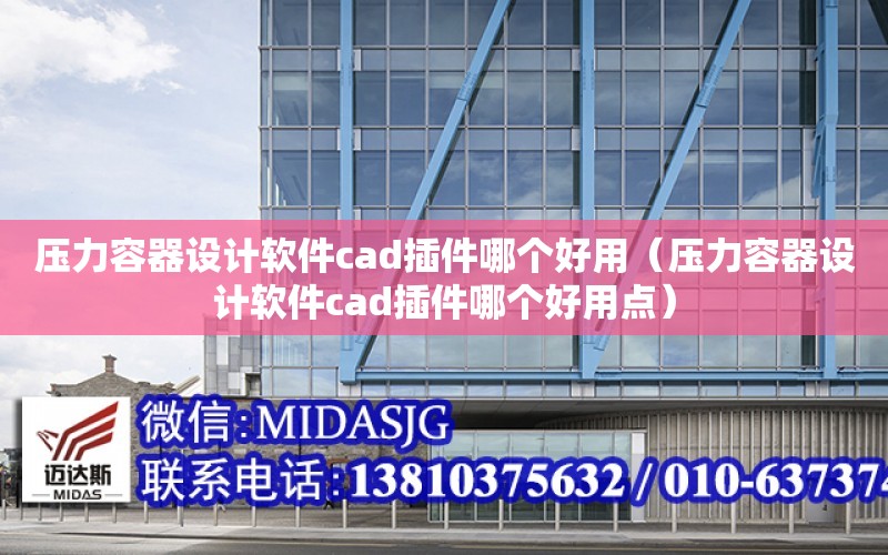 壓力容器設計軟件cad插件哪個好用（壓力容器設計軟件cad插件哪個好用點）