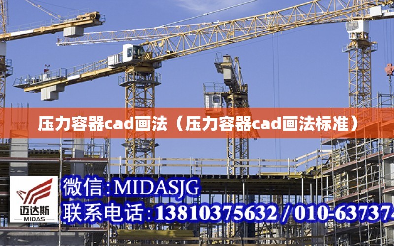 壓力容器cad畫法（壓力容器cad畫法標準）