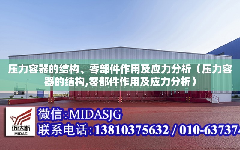 壓力容器的結構、零部件作用及應力分析（壓力容器的結構,零部件作用及應力分析）