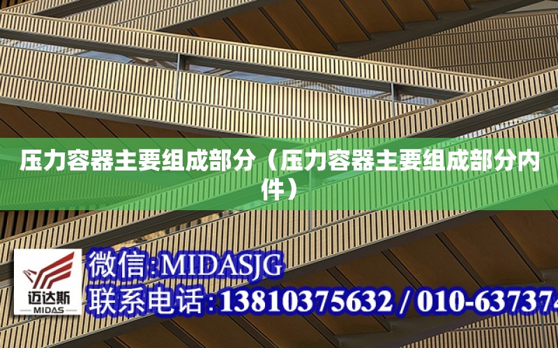 壓力容器主要組成部分（壓力容器主要組成部分內件）