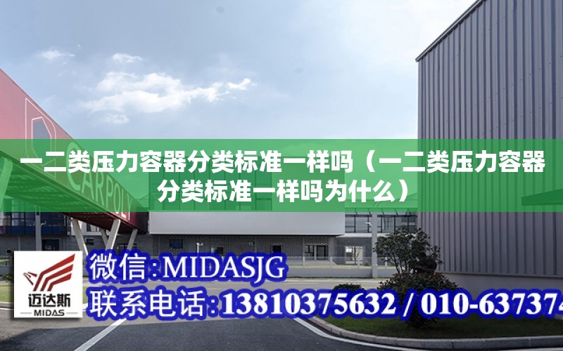 一二類壓力容器分類標準一樣嗎（一二類壓力容器分類標準一樣嗎為什么）