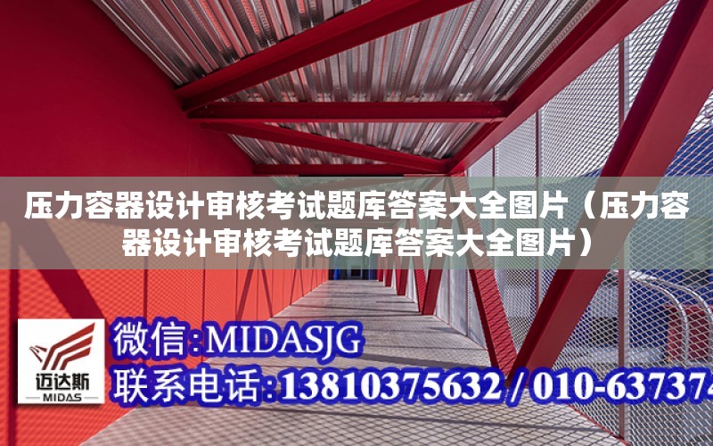 壓力容器設計審核考試題庫答案大全圖片（壓力容器設計審核考試題庫答案大全圖片）