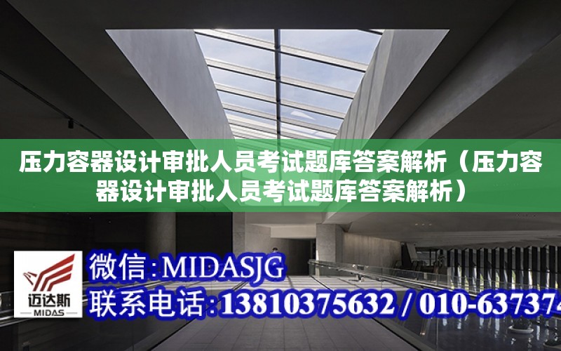 壓力容器設計審批人員考試題庫答案解析（壓力容器設計審批人員考試題庫答案解析）