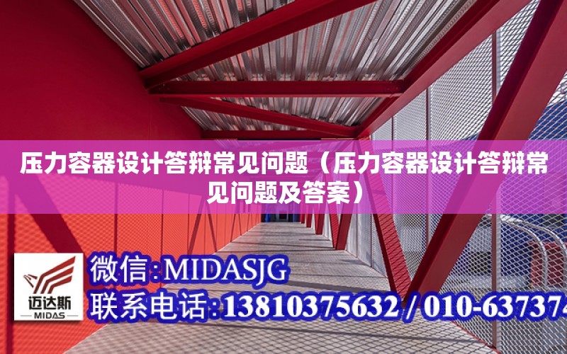 壓力容器設計答辯常見問題（壓力容器設計答辯常見問題及答案）