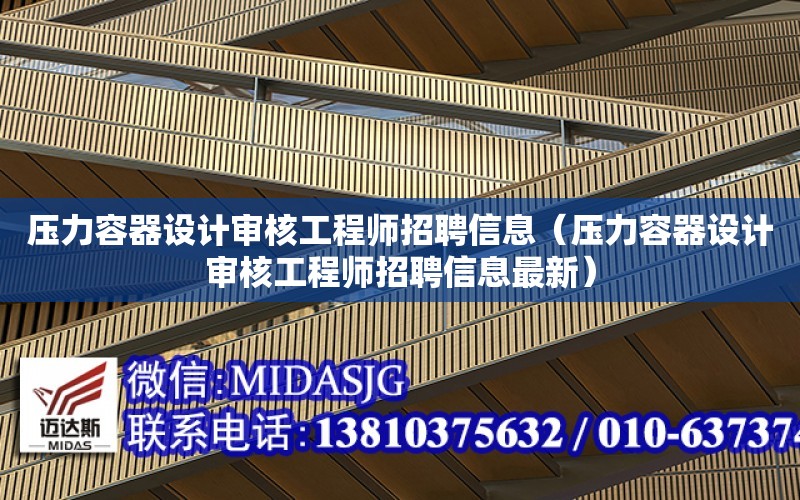 壓力容器設計審核工程師招聘信息（壓力容器設計審核工程師招聘信息最新）