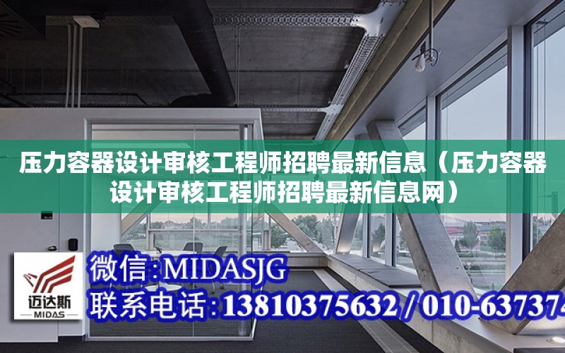 壓力容器設計審核工程師招聘最新信息（壓力容器設計審核工程師招聘最新信息網）