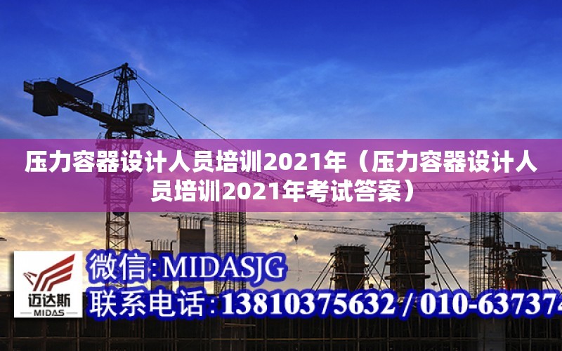 壓力容器設計人員培訓2021年（壓力容器設計人員培訓2021年考試答案）