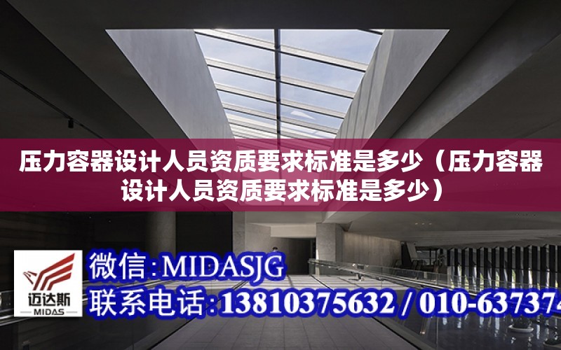 壓力容器設計人員資質要求標準是多少（壓力容器設計人員資質要求標準是多少）