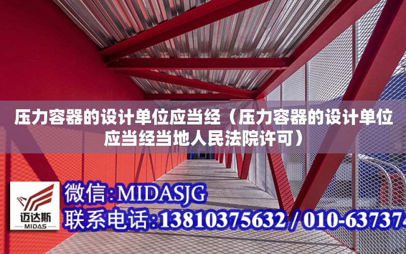 壓力容器的設計單位應當經（壓力容器的設計單位應當經當地人民法院許可）