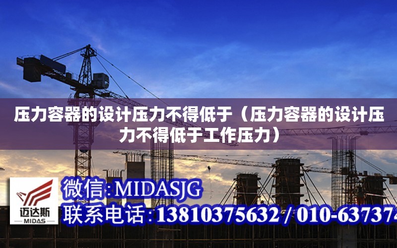 壓力容器的設計壓力不得低于（壓力容器的設計壓力不得低于工作壓力）